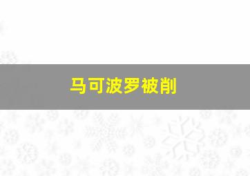 马可波罗被削