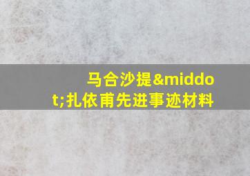 马合沙提·扎依甫先进事迹材料