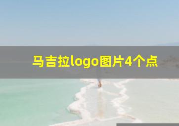 马吉拉logo图片4个点