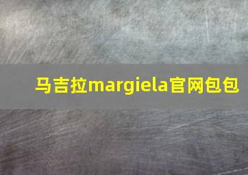 马吉拉margiela官网包包