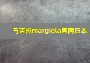 马吉拉margiela官网日本