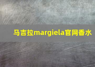 马吉拉margiela官网香水