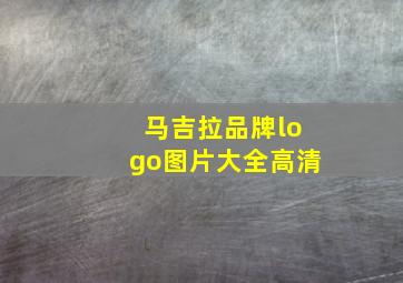 马吉拉品牌logo图片大全高清