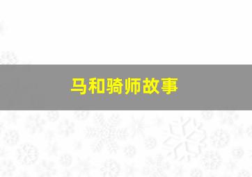 马和骑师故事