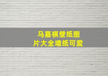 马嘉祺壁纸图片大全墙纸可爱