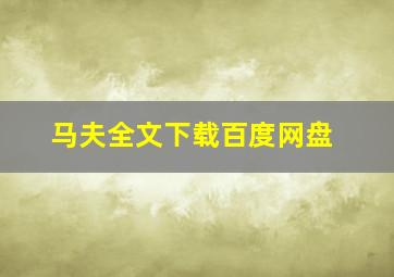 马夫全文下载百度网盘