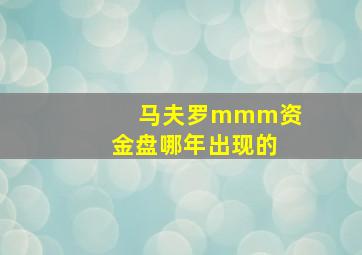 马夫罗mmm资金盘哪年出现的