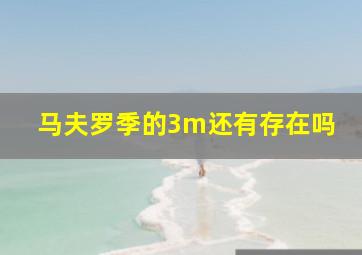 马夫罗季的3m还有存在吗