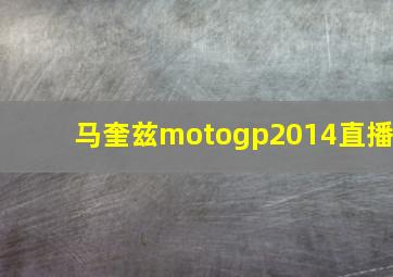 马奎兹motogp2014直播