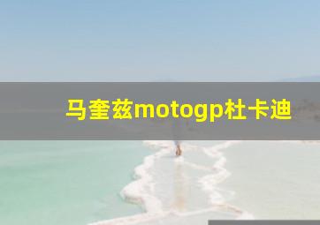 马奎兹motogp杜卡迪