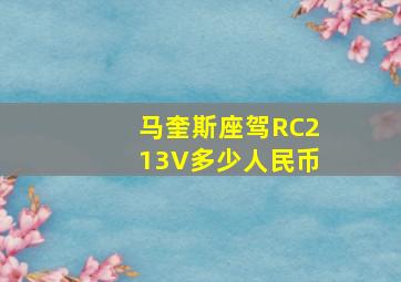 马奎斯座驾RC213V多少人民币