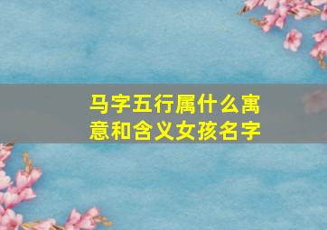 马字五行属什么寓意和含义女孩名字