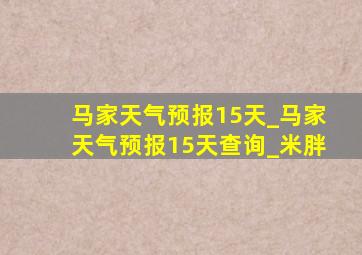 马家天气预报15天_马家天气预报15天查询_米胖