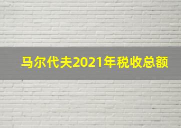 马尔代夫2021年税收总额