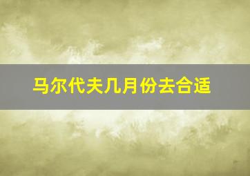 马尔代夫几月份去合适