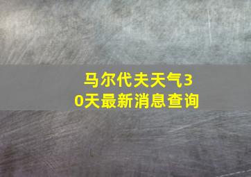 马尔代夫天气30天最新消息查询