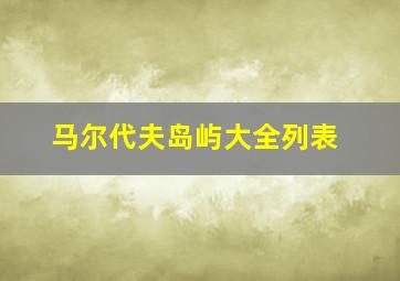 马尔代夫岛屿大全列表