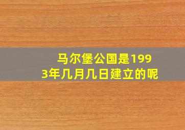 马尔堡公国是1993年几月几日建立的呢