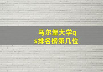 马尔堡大学qs排名榜第几位