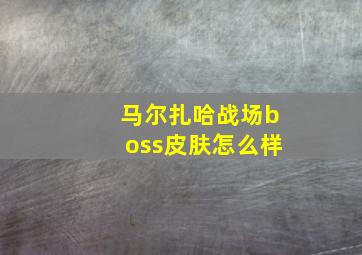 马尔扎哈战场boss皮肤怎么样