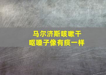 马尔济斯咳嗽干呕嗓子像有痰一样