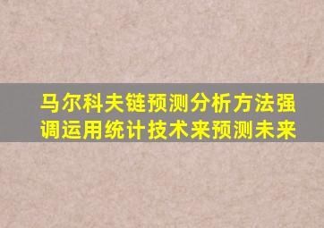 马尔科夫链预测分析方法强调运用统计技术来预测未来