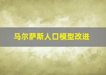 马尔萨斯人口模型改进