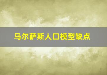 马尔萨斯人口模型缺点