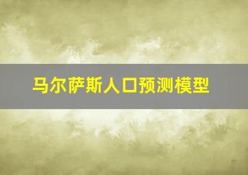 马尔萨斯人口预测模型