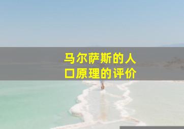 马尔萨斯的人口原理的评价