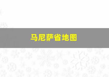 马尼萨省地图