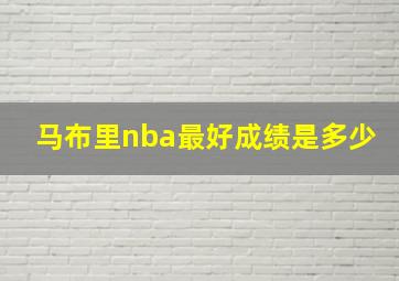 马布里nba最好成绩是多少