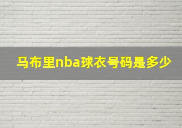 马布里nba球衣号码是多少