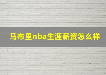 马布里nba生涯薪资怎么样