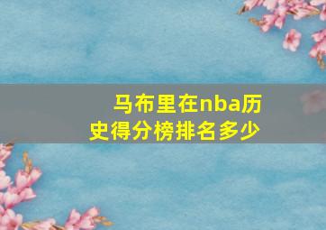 马布里在nba历史得分榜排名多少