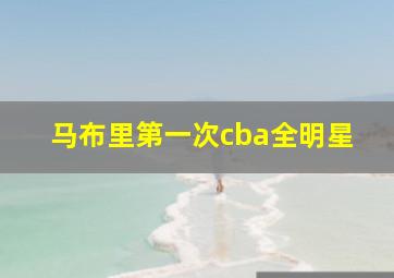 马布里第一次cba全明星