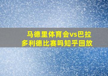 马德里体育会vs巴拉多利德比赛吗知乎回放