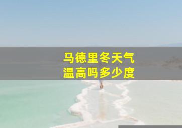 马德里冬天气温高吗多少度