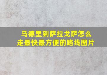 马德里到萨拉戈萨怎么走最快最方便的路线图片