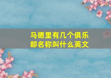 马德里有几个俱乐部名称叫什么英文