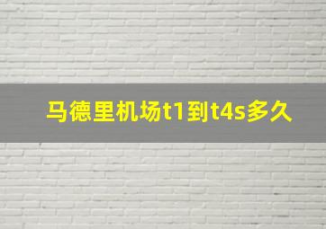 马德里机场t1到t4s多久