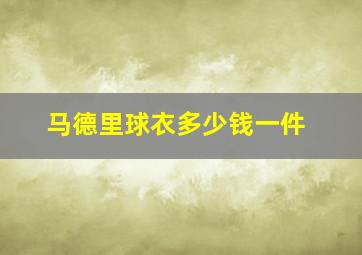 马德里球衣多少钱一件