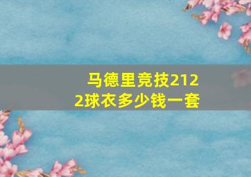 马德里竞技2122球衣多少钱一套