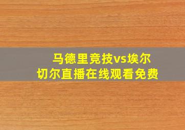 马德里竞技vs埃尔切尔直播在线观看免费