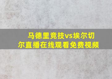 马德里竞技vs埃尔切尔直播在线观看免费视频