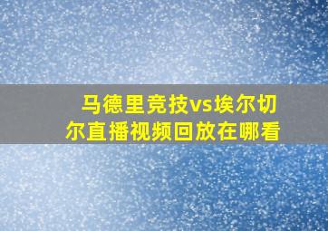 马德里竞技vs埃尔切尔直播视频回放在哪看