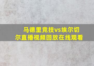 马德里竞技vs埃尔切尔直播视频回放在线观看