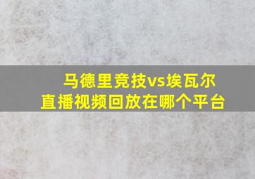 马德里竞技vs埃瓦尔直播视频回放在哪个平台