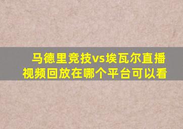 马德里竞技vs埃瓦尔直播视频回放在哪个平台可以看