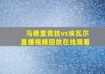 马德里竞技vs埃瓦尔直播视频回放在线观看